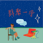 Podcast 群聚一堂