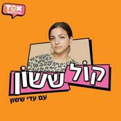 Podcast קול ששון ⋮ עדי ששון
