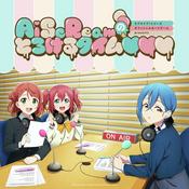 Podcast ラブライブ！シリーズ オフィシャルカードゲーム presents AiScReamのとろけるタイム♡♡♡