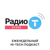 Podcast Радио-Т Архивы