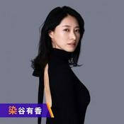 Podcast 染谷有香 まどろみの愛づち