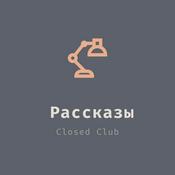 Podcast Рассказы