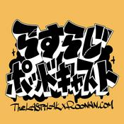 Podcast らすらじ ポッドキャスト #らすぽ