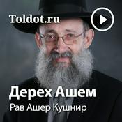 Podcast Рав Ашер Кушнир  — Дерех Ашем, фонограммы видеоуроков