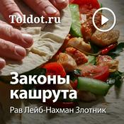 Podcast Рав Лейб-Нахман Злотник  — Законы кашрута по книге рава Фукса
