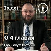Podcast Рав Нахум Шатхин  — О 4 главах