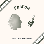 Podcast РазГон