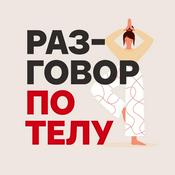 Podcast Разговор по телу