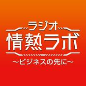 Podcast ラジオ情熱ラボ ～ビジネスの先に～