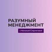 Podcast Разумный менеджмент