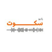 Podcast رادیو سکوت | radio sokoot