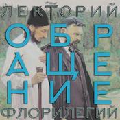 Podcast Религиозное обращение. Курс Константина Антонова