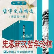 Podcast 人大社·哲学文库·先秦两汉哲学论稿