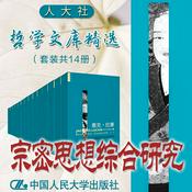 Podcast 人大社·哲学文库·宗密思想综合研究