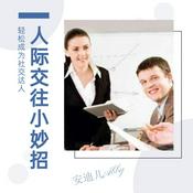 Podcast 人际交往小妙招：轻松成为社交达人