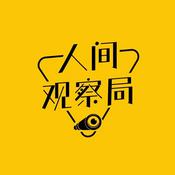 Podcast 人间观察局