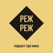 Podcast РежРеж
