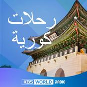 Podcast رحلات كورية