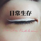 Podcast 日常生存 La Vie Kuotidienne