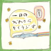 Podcast 一日のおわりにきくラジオ