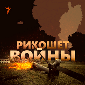 Podcast Рикошет войны