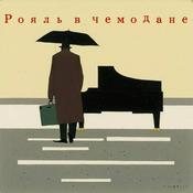 Podcast Рояль в чемодане