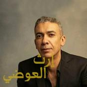 Podcast إرث العوضي (نظام الطيبات كاملاً)