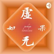 Podcast 如果虚无_perhaps NIHILISM（独乐乐）