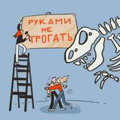 Podcast Руками не трогать!