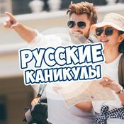 Podcast Русские каникулы