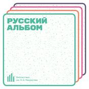 Podcast Русский альбом