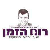 Podcast רוח הזמן