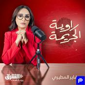 Podcast راوية الجريمة