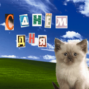 Podcast С днём дня
