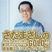 Podcast 「さだまさしのオールナイトニッポンGOLD　倉本聰スペシャルインタビュー」