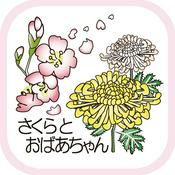 Podcast さくらとおばあちゃんのホッとキャスト