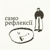 Саморефлексії