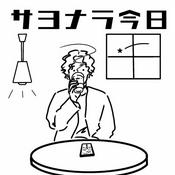 Podcast 『サヨナラ今日』