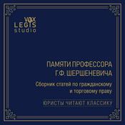 Podcast Сборник памяти Г.Ф.Шершеневича (Юристы читают классику)