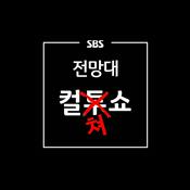 Podcast SBS 전망대 컬쳐쇼 (책+영화)