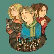 Podcast Считаю до трёх