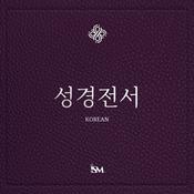 Podcast 성경 - 한국어 (Korean, 신약성경 + 시편 및 잠언)