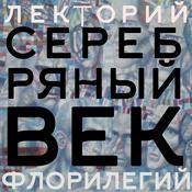 Podcast Серебряный век. Накануне русского апокаллипсиса