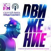 Podcast SERGEY RIGA / ДВИЖЕНИЕ