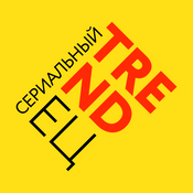 Podcast Сериальный TRENDец