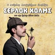 Podcast Σέρλοκ Χολμς του Άρθουρ Κόναν Ντόιλ