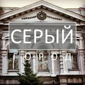 Podcast Серый город