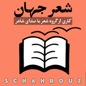 Podcast شعر جهان | ترجمه شعر