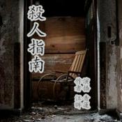 Podcast 杀人指南|都市悬疑恐怖推理犯罪|青莲真人免费有声