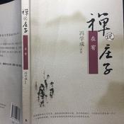 Podcast 禅说庄子|冯学成以禅解庄